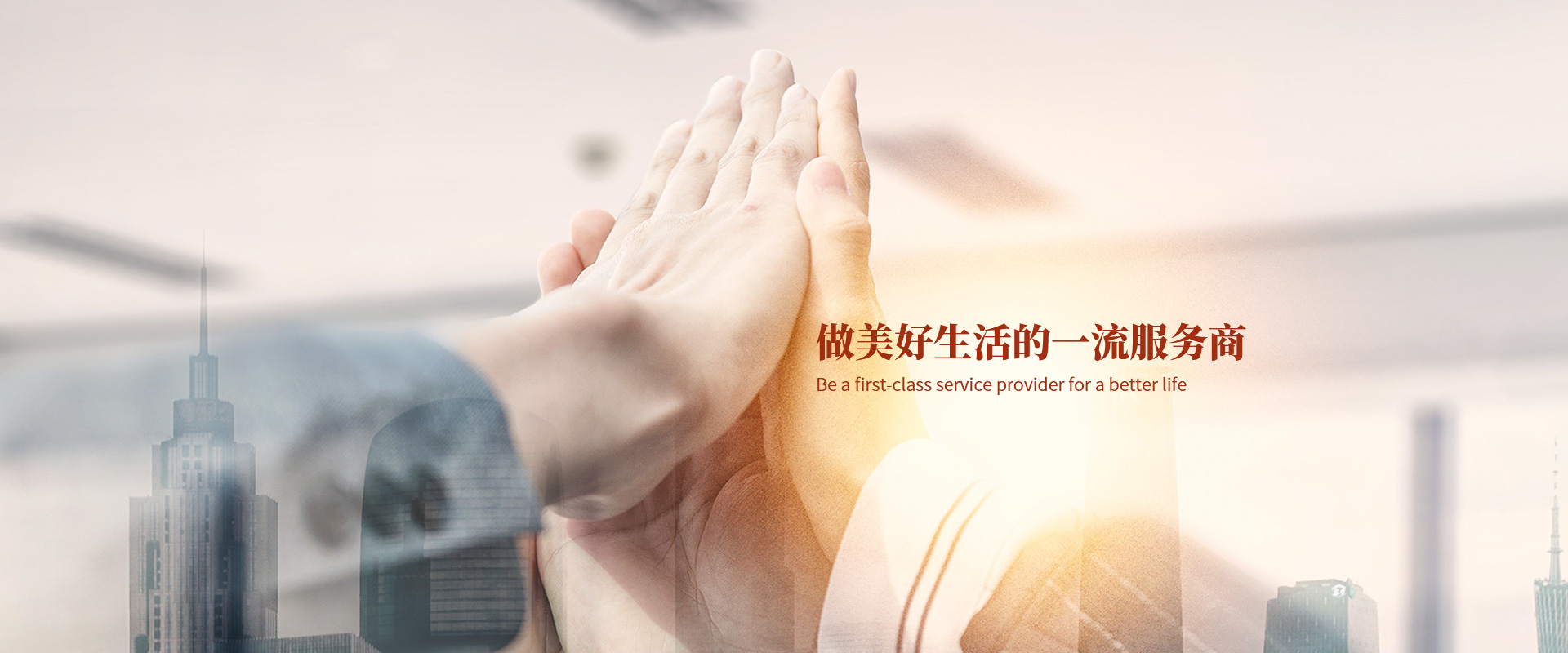 服務(wù)創(chuàng)造價(jià)值、善盡責(zé)任、不斷進(jìn)步